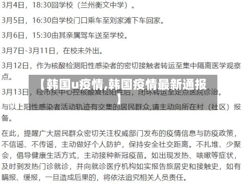【韩国u疫情,韩国疫情最新通报】-第3张图片