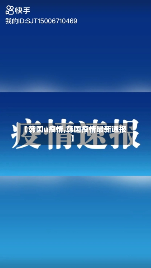 【韩国u疫情,韩国疫情最新通报】-第2张图片