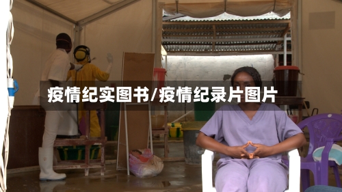 疫情纪实图书/疫情纪录片图片