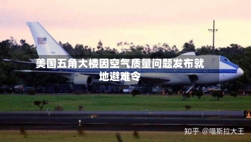 美国五角大楼因空气质量问题发布就地避难令-第2张图片