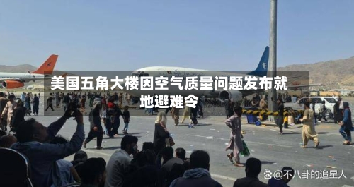 美国五角大楼因空气质量问题发布就地避难令