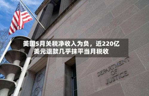 美国5月关税净收入为负，近220亿美元退款几乎抹平当月税收-第2张图片