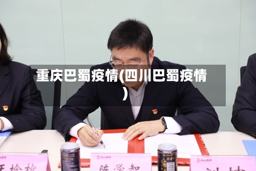 重庆巴蜀疫情(四川巴蜀疫情)-第2张图片