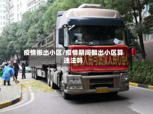 疫情搬出小区/疫情期间翻出小区算违法吗-第2张图片