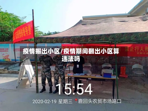 疫情搬出小区/疫情期间翻出小区算违法吗