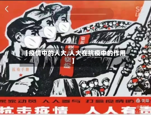 【疫情中的人大,人大在抗疫中的作用】