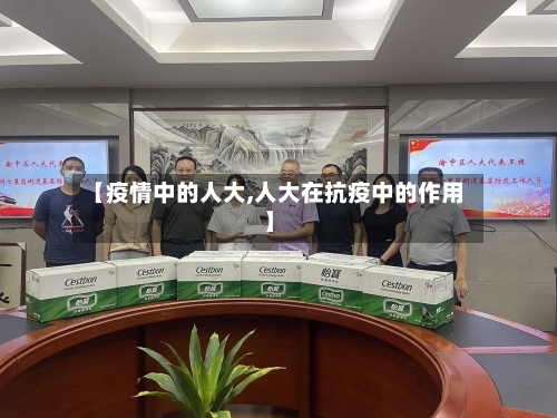 【疫情中的人大,人大在抗疫中的作用】-第3张图片