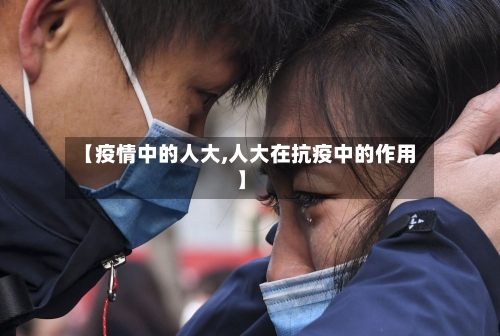 【疫情中的人大,人大在抗疫中的作用】-第2张图片