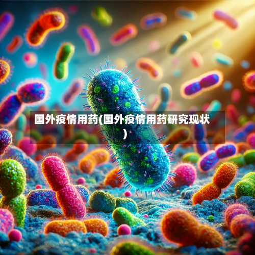 国外疫情用药(国外疫情用药研究现状)