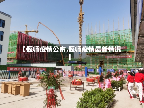 【偃师疫情公布,偃师疫情最新情况】