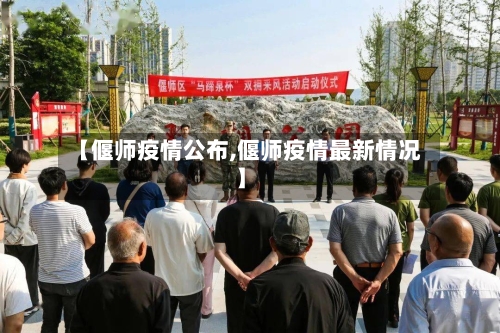【偃师疫情公布,偃师疫情最新情况】-第2张图片