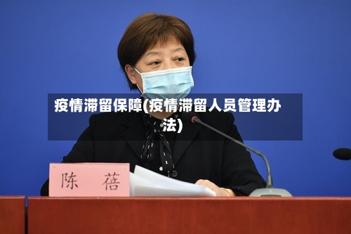 疫情滞留保障(疫情滞留人员管理办法)
