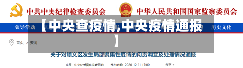 【中央查疫情,中央疫情通报】