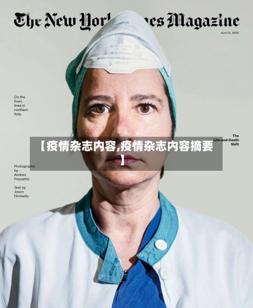 【疫情杂志内容,疫情杂志内容摘要】