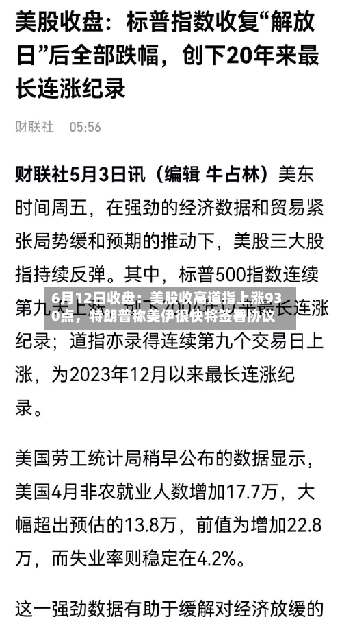 6月12日收盘：美股收高道指上涨930点，特朗普称美伊很快将签署协议-第2张图片