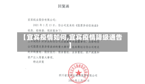【宜宾疫情如何,宜宾疫情降级通告】-第2张图片