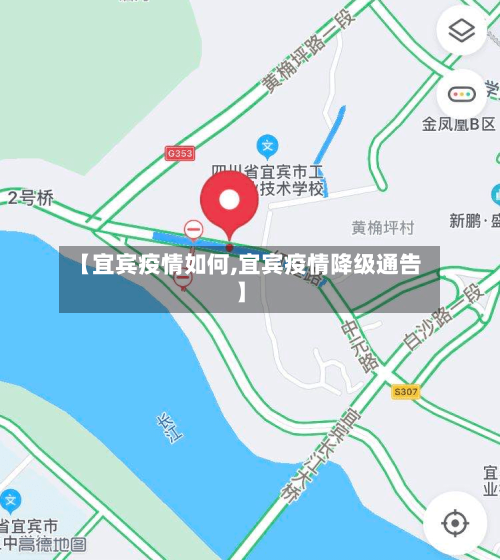 【宜宾疫情如何,宜宾疫情降级通告】