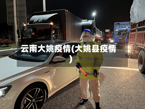 云南大姚疫情(大姚县疫情)-第2张图片