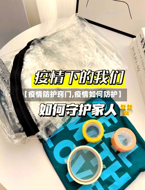 【疫情防护窍门,疫情如何防护】