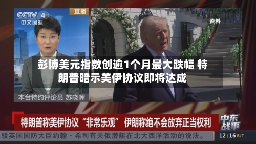 彭博美元指数创逾1个月最大跌幅 特朗普暗示美伊协议即将达成-第2张图片