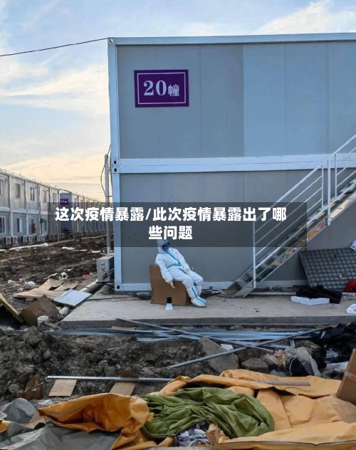 这次疫情暴露/此次疫情暴露出了哪些问题-第3张图片