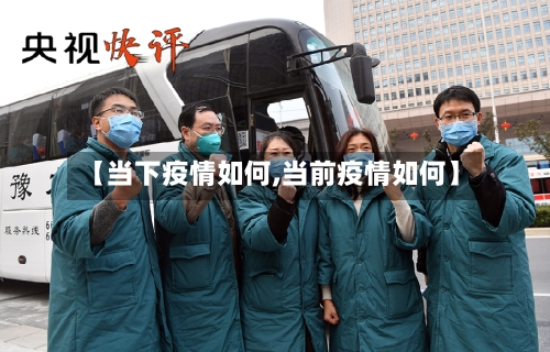 【当下疫情如何,当前疫情如何】-第2张图片