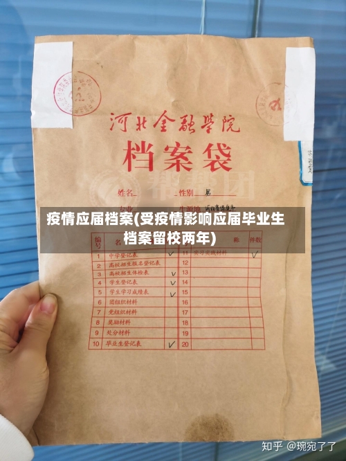 疫情应届档案(受疫情影响应届毕业生档案留校两年)