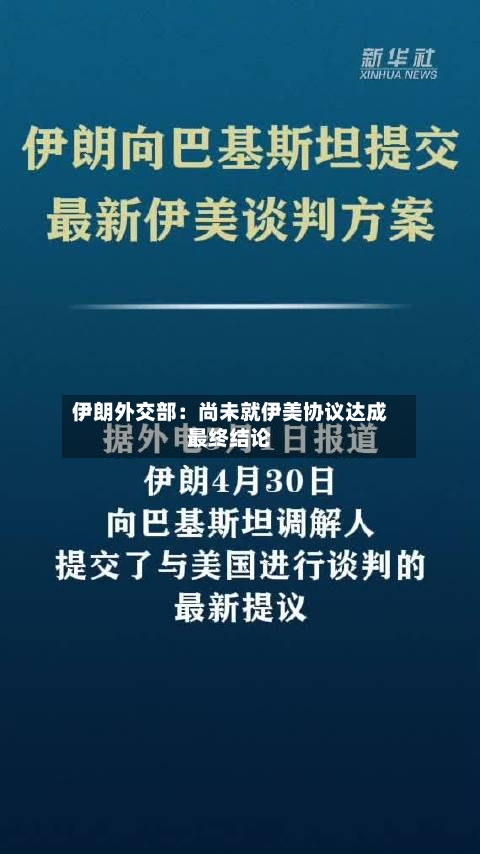 伊朗外交部：尚未就伊美协议达成最终结论