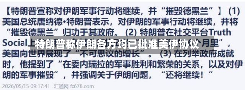 特朗普称伊朗各方均已批准美伊协议
