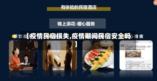 【疫情民宿损失,疫情期间民宿安全吗】-第2张图片