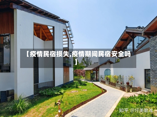 【疫情民宿损失,疫情期间民宿安全吗】