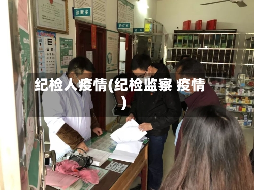纪检人疫情(纪检监察 疫情)-第3张图片