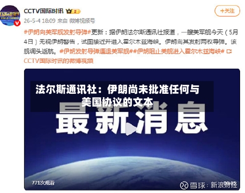 法尔斯通讯社：伊朗尚未批准任何与美国协议的文本