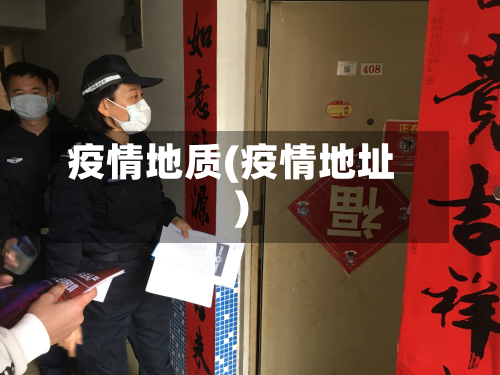 疫情地质(疫情地址)