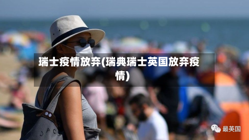 瑞士疫情放弃(瑞典瑞士英国放弃疫情)