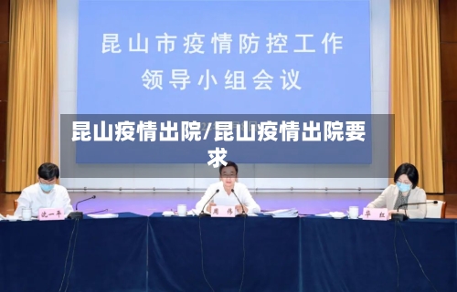 昆山疫情出院/昆山疫情出院要求-第3张图片