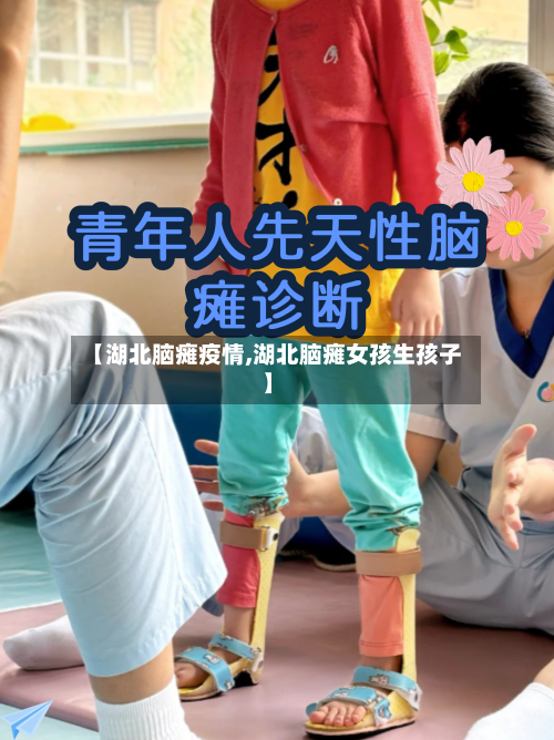 【湖北脑瘫疫情,湖北脑瘫女孩生孩子】-第2张图片