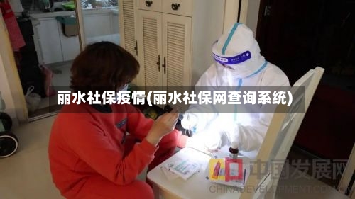 丽水社保疫情(丽水社保网查询系统)-第2张图片