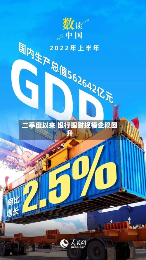 二季度以来 银行理财规模企稳回升-第2张图片