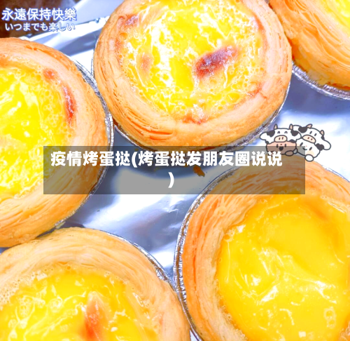 疫情烤蛋挞(烤蛋挞发朋友圈说说)