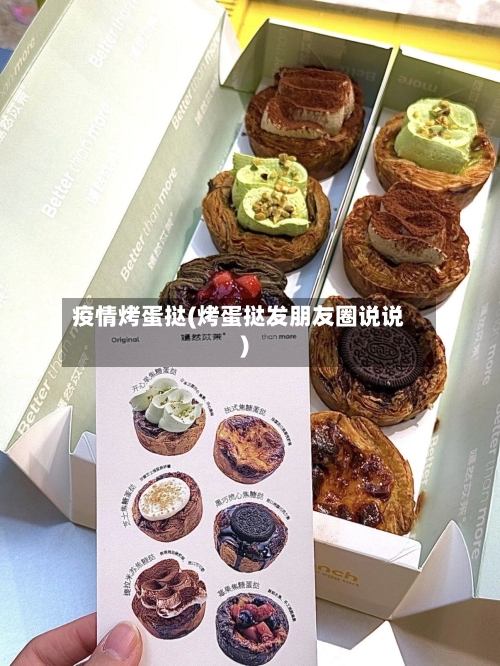 疫情烤蛋挞(烤蛋挞发朋友圈说说)-第3张图片