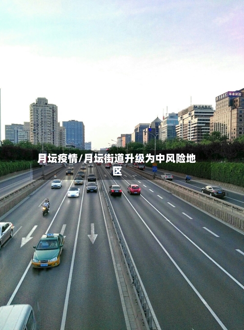 月坛疫情/月坛街道升级为中风险地区-第2张图片