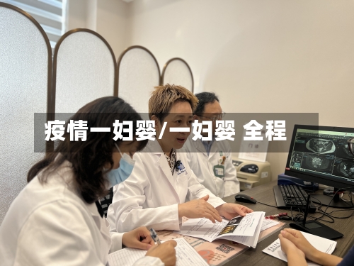疫情一妇婴/一妇婴 全程-第3张图片