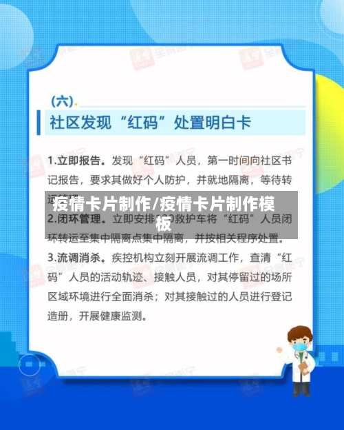 疫情卡片制作/疫情卡片制作模板