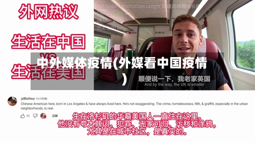 中外媒体疫情(外媒看中国疫情)-第2张图片