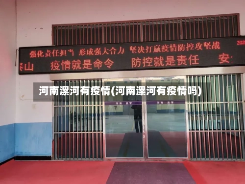 河南漯河有疫情(河南漯河有疫情吗)