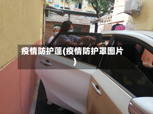 疫情防护蓬(疫情防护罩图片)