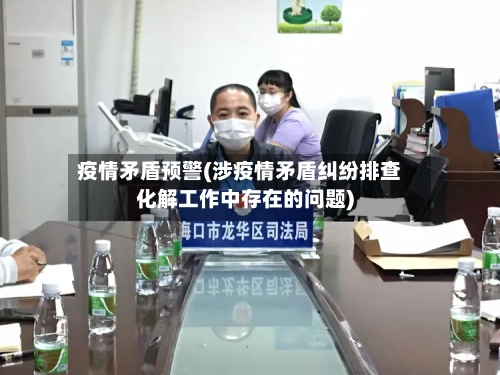疫情矛盾预警(涉疫情矛盾纠纷排查化解工作中存在的问题)