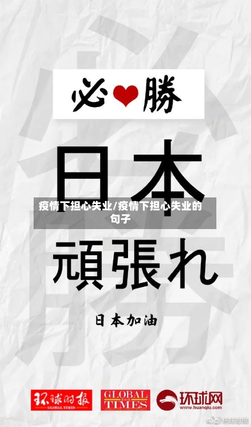 疫情下担心失业/疫情下担心失业的句子