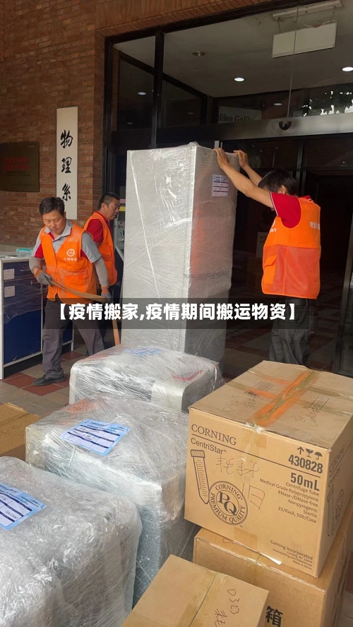【疫情搬家,疫情期间搬运物资】